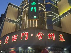-老西门·常州菜(新区店)