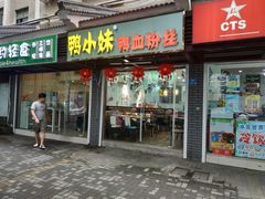 门面-鸭小妹鸭血粉丝(老门东店)
