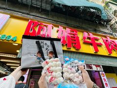 -阿娟牛肉丸·手打牛肉丸·现做现卖