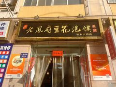 -老鳯府豆花泡馍(第五大道店)