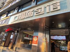 -口福汤包馆(融汇店)