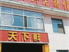 门面-天下鲜老鹅馆