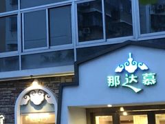 门面-那达慕蒙古风味酒楼