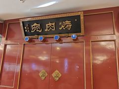 -烤肉宛饭庄(南礼士路店)