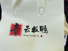 -章云板鸭(总店)