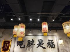 -胖姐社区老火锅(北京总店)