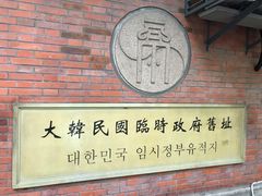 -大韩民国临时政府旧址
