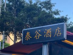 -厦门泰谷酒店(中山路镇海路地铁站店)