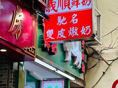 -义顺牛奶公司(新马路老店)