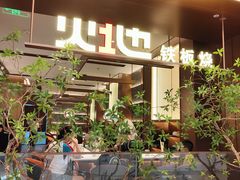 -火地铁板烧(昆山万象汇店)
