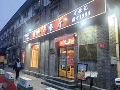 -奥华餐厅·老张记(台基厂店)