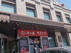 -满汉楼(安发桥店)