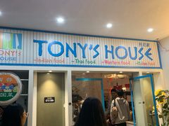 门面-Tony's House