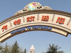 -青岛方特梦幻王国