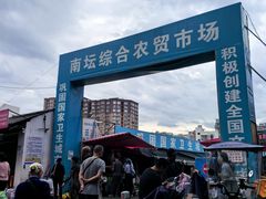 -南坛综合农贸市场