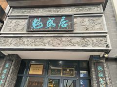 -魁盛居百年鲁菜馆(县西巷店)