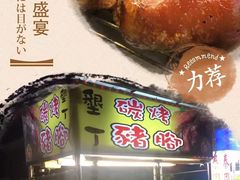 垦丁碳烤猪脚-垦丁大街