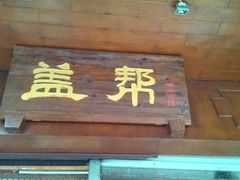 门面-盖帮鳝鱼串串(东郊记忆店)