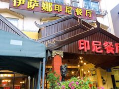 门面-伊萨娜印尼餐馆