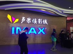 -卢米埃影城(长楹天街IMAX激光店)