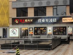 -大馥·炭火烧肉酒场(莘庄莘福坊店)