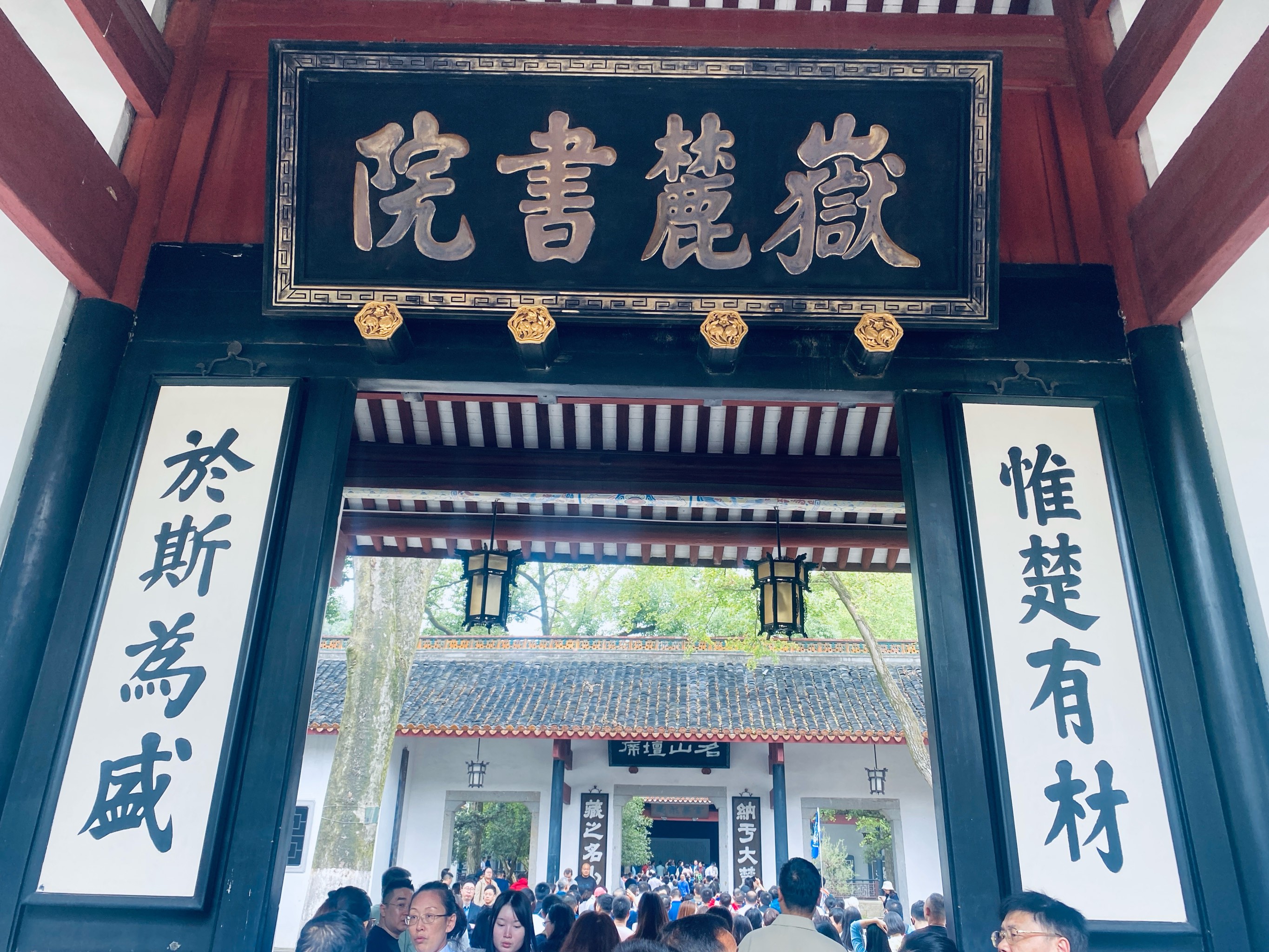 岳麓书院(湖南长沙)