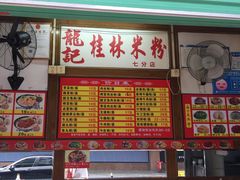 -龙记桂林米粉(国贸一九九五年店)