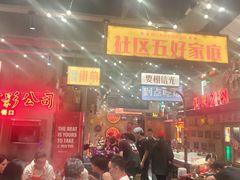 -萍姐火锅·公路夜市(武汉首店)