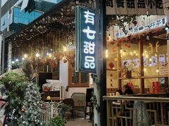 -有七甜品(恒达产业园店)