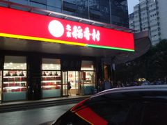 -北京稻香村(第三店)