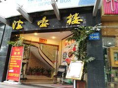 门面-岭南海晏楼(滨江东总店)