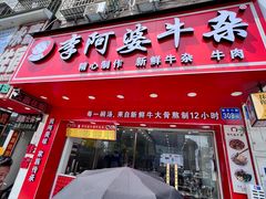 -李阿婆牛杂(鹤龙六路店)