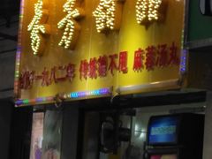 门面-芬芳甜品(同福路店)