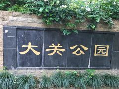 -大关公园