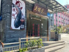 门面-正能量脆肉鲩火锅