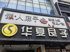 -懒人盐府人家(航天桥店)