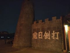 -台儿庄古城