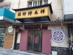 门面-祥禾饽饽铺·中式糕点(天津河东美福园店)