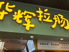 门面-华辉拉肠(同福店)