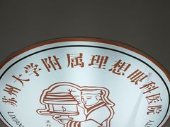 -苏州大学理想眼科医院
