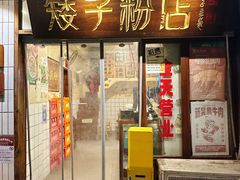 -矮子粉店1985·长沙米粉(湘春路店)