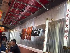 -朱光玉火锅馆(正弘城店)