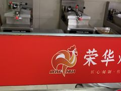 -荣华炸鸡(南四店)