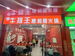 -牛排王糟粕醋火锅(海甸分店)
