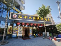 -江湖水乡铁锅炖魚(周庄嘉园店)