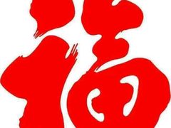 来福-佳兆业国际影城(鞍山店)