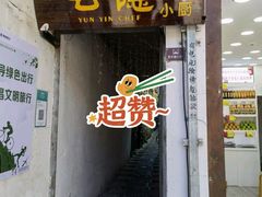 门面-云隐小厨·传统大理美食(复兴路店)