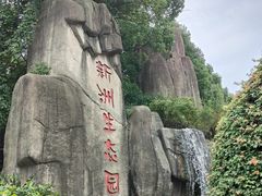 -新洲生态园