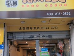 -斯利美(禾祥西路店)