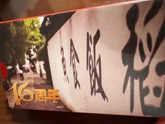 -鱼食饭稻·苏浙土菜17年老馆子(平江路店)